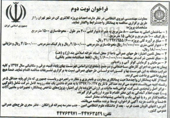 آگهی مناقصه, فراخوان احداث پروژه کلانتری کن - نوبت دوم 