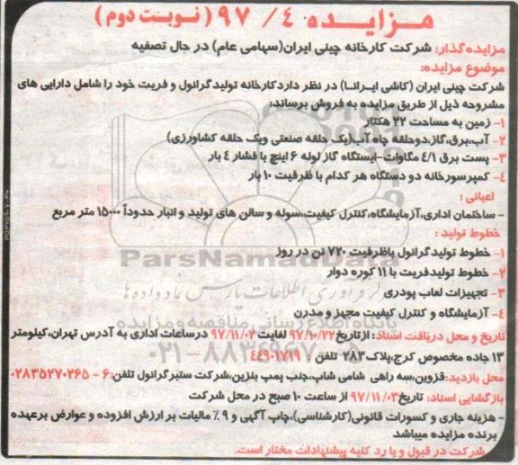 مزایده , مزایده فروش کارخانه تولید گرانول و فریت