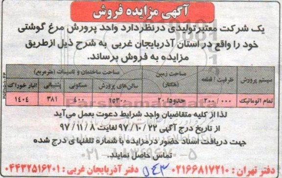 مزایده, مزایده فروش واحد پرورش مرغ گوشتی