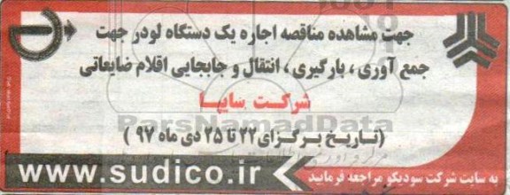 مناقصه, مناقصه اجاره یکدستگاه لودر جهت جمع آوری، بارگیری، انتقال و جابجایی اقلام ضایعاتی 
