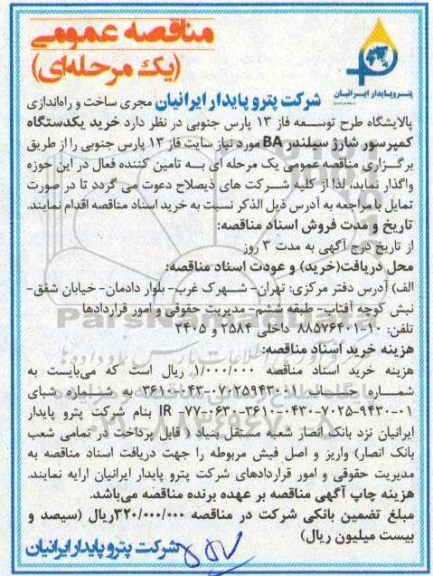 مناقصه عمومی یک مرحله ای,مناقصه خرید یکدستگاه  کمپرسور شارژ سیلندر BA