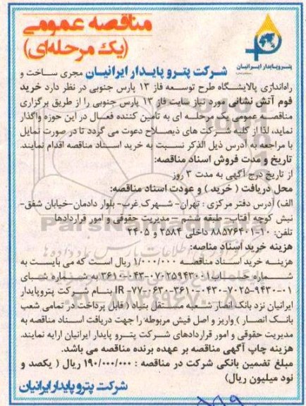 مناقصه عمومی یک مرحله ای,مناقصه خرید فوم آتش نشانی  