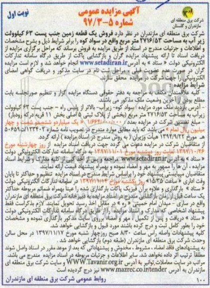 مزایده، مزایده فروش یک قطعه زمین جنب پست