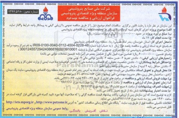 مناقصه, مناقصه اجرای کارهای ابنیه کوچک و تاسیساتی  - نوبت دوم 