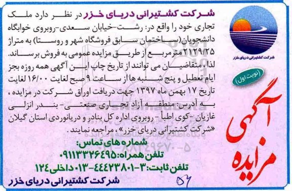 مزایده ،مزایده فروش ملک تجاری متراژ 2129.25 مترمربع نوبت اول