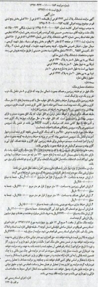 مزایده،مزایده ششدانگ پلاک ثبتی 1473 فرعی