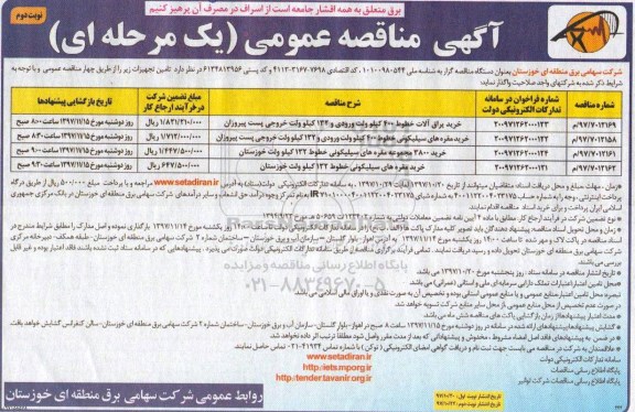 مناقصه ,مناقصه خرید یراق آلات خطوط 400 کیلوولت ورودی... نوبت دوم