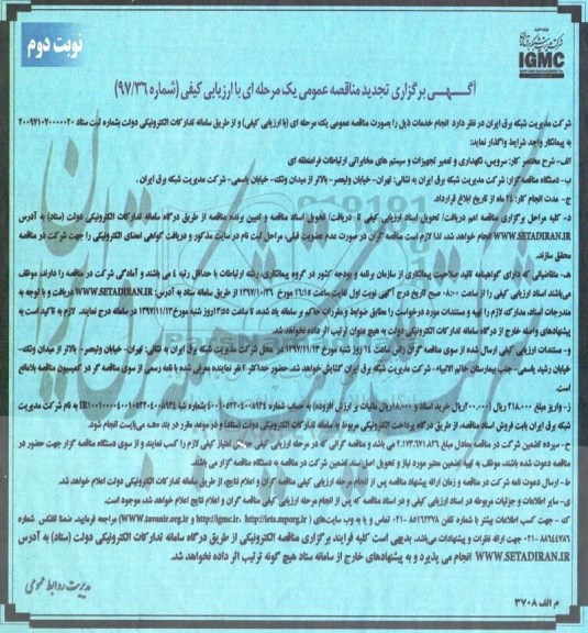مناقصه ,تجدید مناقصه سرویس، نگهداری و تعمیر تجهیزات و سیستم های مخابراتی ارتباطات فرامنطقه ای... نوبت دوم