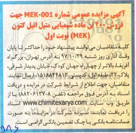 مزایده ، مزایده  فروش 200 تن ماده شیمیایی متیل اتیل کتون mek 
