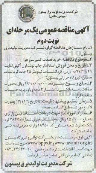 مناقصه خرید قطعات کمپرسور هوا نوبت دوم 