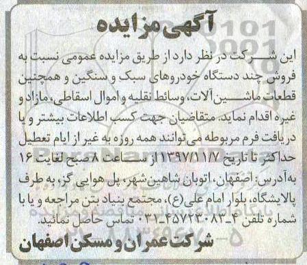 مزایده , مزایده فروش چند دستگاه خودروهای سبک و سنگین