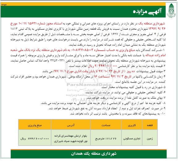 مزایده ،مزایده فروش یک قطعه زمین با کاربری تجاری مسکونی 171.26 مترمربع 