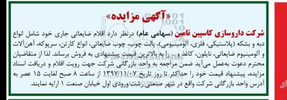 مزایده , مزایده اقلام ضایعاتی