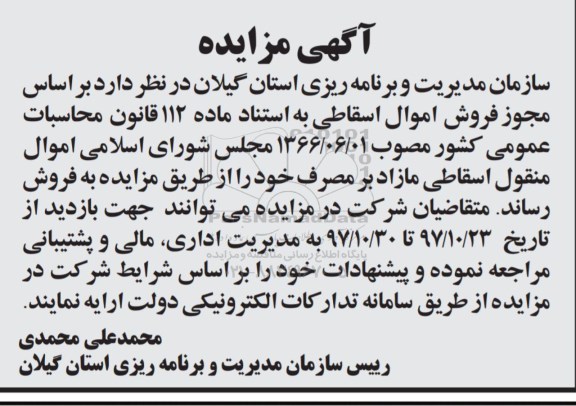 آگهی مزایده ,مزایده فروش اموال اسقاطی