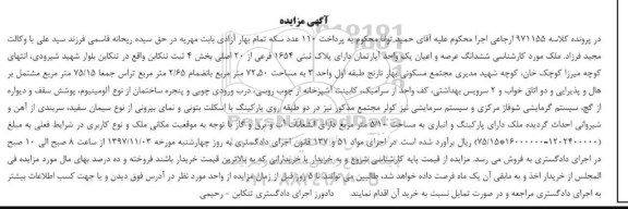 مزایده ،مزایده ششدانگ عرصه و اعیان یک واحد آپارتمان