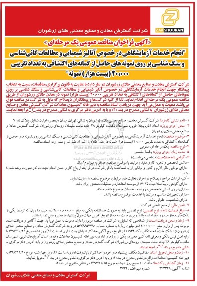 آگهی فراخوان مناقصه عمومی, مناقصه انجام خدمات آزمایشگاهی در خصوص آنالیز شیمیایی ...