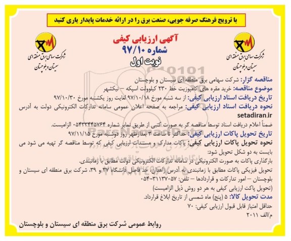 مناقصه ,مناقصه خرید مقره های کامپوزیت 