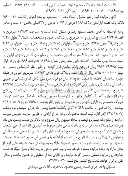 مزایده،مزایده دانگ یک قطعه آپارتمان 114.83 مترمربع