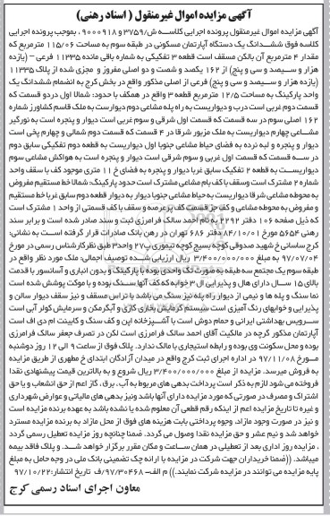 مزایده،مزایده ششدانگ یک دستگاه آپارتمان مسکونی 115.06 مترمربع