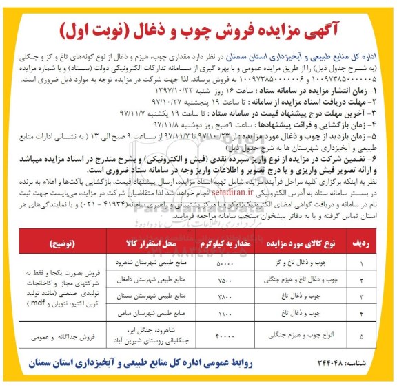 مزایده، مزایده فروش چوب و ذغال 