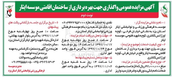مزایده , مزایده برون سپاری جهت بهره برداری از ساختمان  - نوبت دوم 