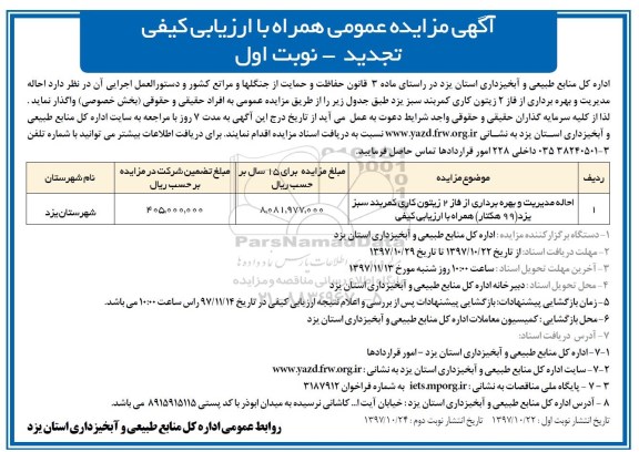 آگهی تجدید مزایده عمومی همراه با ارزیابی کیفی, تجدید مزایده احاله مدیریت و بهره برداری...