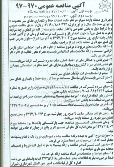مناقصه ,مناقصه عملیات حفظ و نگهداری فضای سبز محدوده B ... نوبت دوم