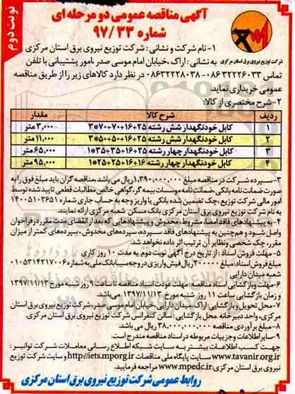 مناقصه, مناقصه کابل خودنگهدار شش رشته... - نوبت دوم 