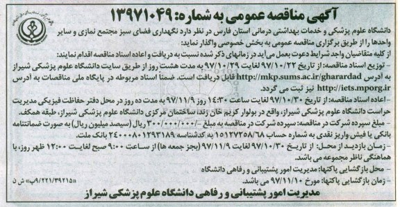 آگهی مناقصه عمومی,مناقصه نگهداری فضای سبز