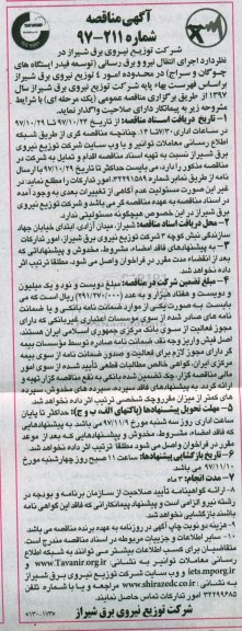 آگهی مناقصه,مناقصه اجرای انتقال نیرو و برق رسانی توسعه فیدر ایستگاه ها