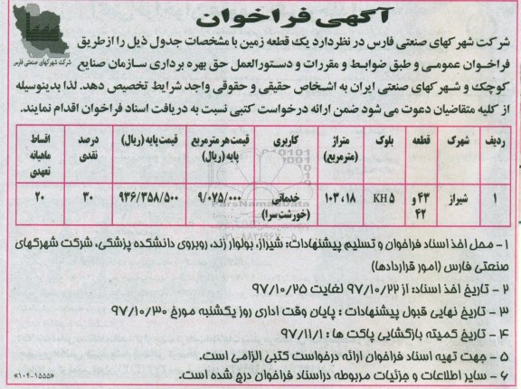 آگهی فراخوان , فراخوان یک قطعه زمین 