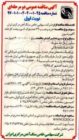 مناقصه , مناقصه خرید و نصب 24 عدد بلوک کوره پخت کارخانه آگلومراسیون 