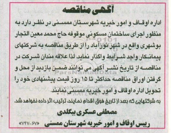 آگهی مناقصه, مناقصه اجرای ساختمان مسکونی