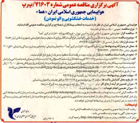 مناقصه ، مناقصه خدمات خشکشویی و اتو نمودن