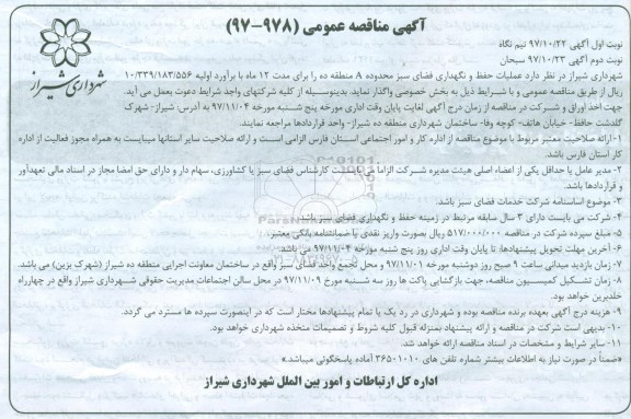 مناقصه , مناقصه عملیات حفظ و نگهداری فضای سبز محدوده A