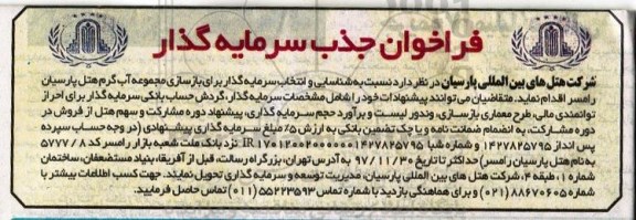 فراخوان شناسایی و انتخاب سرمایه گذار برای بازسازی مجموعه آب گرم
