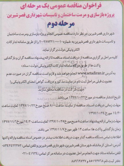 مناقصه ,فراخوان بازسازی و مرمت ساختمان ها و تاسیسات ... مرحله دوم