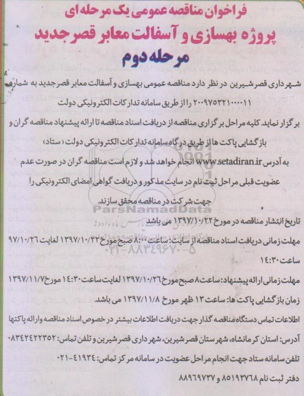 فراخوان مناقصه عمومی , فراخوان مناقصه پروژه بهسازی و آسفالت معابر مرحله دوم 