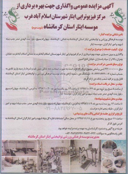 مزایده , مزایده واگذاری جهت بهره برداری از مرکز فیزیوتراپی نوبت دوم 