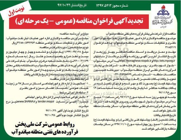 تجدید آگهی فراخوان ,تجدید فراخوان مناقصه واگذاری اداره امور عملیات انبار نفت