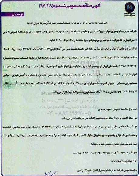 آگهی مناقصه عمومی, مناقصه انجام عملیات ریتیوب کندانسور