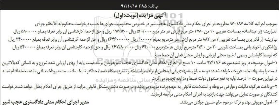 مزایده,مزایده ریشه زار مساحت 30 من نوبت اول