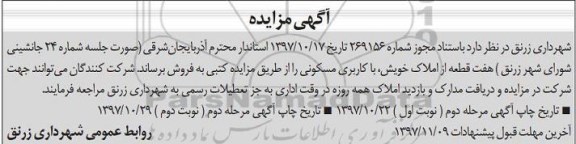 مزایده, مزایده فروش هفت قطعه املاک با کاربری مسکونی