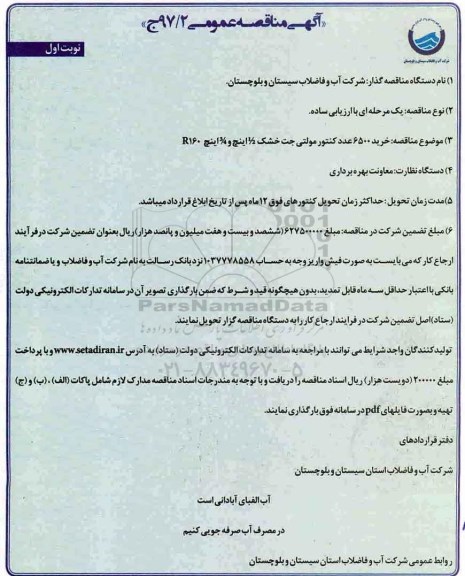آگهی مناقصه عمومی , مناقصه خرید 6500 عدد کنتور مولتی جت خشک