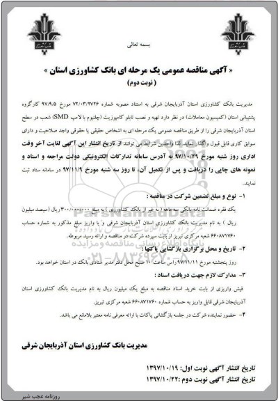 آگهی مناقصه عمومی, مناقصه تهیه و نصب تابلو کامپوزیت (چلنیوم با لامپ SMD) - نوبت دوم 