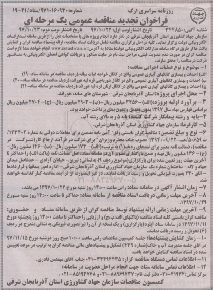 فراخوان تجدید مناقصه عمومی , مناقصه احداث و بهسازی کانالهای آبیاری عمومی.. تجدید