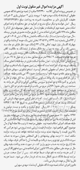 مزایده,مزایده یک ساختمان به پلاک ثبتی 10605 فرعی از 94 اصلی نوبت اول