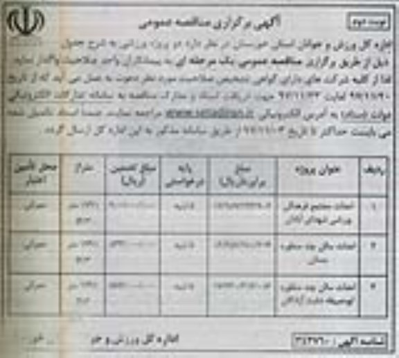 مناقصه ، مناقصه احداث مجتمع فرهنگی، احداث سالن و...نوبت دوم