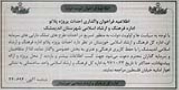 اطلاعیه فراخوان, اطلاعیه فراخوان واگذاری احداث پروژه پلاتو - نوبت دوم