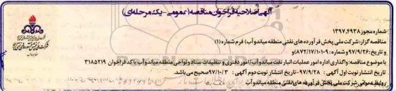 اصلاحیه فراخوان , فراخوان مناقصه واگذاری اداره امور عملیات انبار نفت